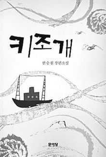 <키조개> 한승원 지음. 문이당 펴냄. 9800원