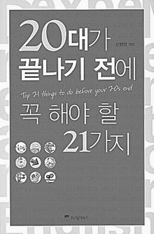 <20대가 끝나기 전에 꼭 해야 할 21가지> 신현만 지음. 위즈덤하우스 펴냄. 1만2000원