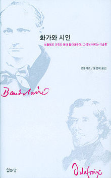 <화가와 시인>보들레르 지음, 윤영애 옮김.열화당 펴냄, 1만3000원