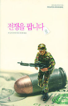 <전쟁을 팝니다> 켄 실버스타인 지음. 정인환 옮김. 이후 펴냄. 1만4800원