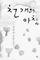 <천 개의 아침> 이경자 지음. 이룸 펴냄. 9700원