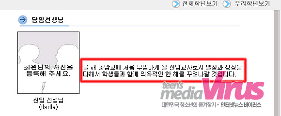 신입생들은 이러한 ‘학급운영안‘을 보고 교사의 얼굴도 보지 못한 채 자신의 담임을 선택해야 했다. 인터넷뉴스바이러스