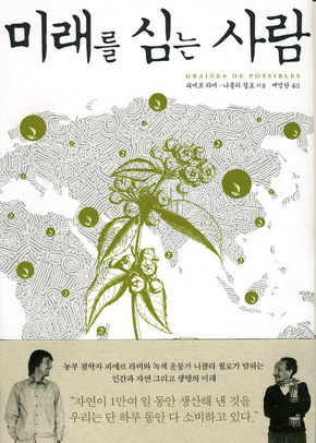 미래를 심는 사람 / 피에르 라비 · 니콜라 윌로 지음. 배영란 옮김. 조화로운삶 펴냄. 1만3000원