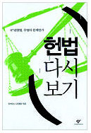 헌법 다시 보기 / 함께하는 시민행동 엮음. 창비 펴냄. 2만원