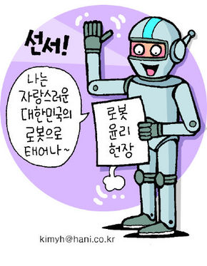로봇 윤리헌장 만든다