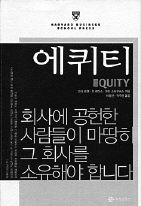  <에퀴티> 코리 로젠·존 케이스·마틴 스타우버스 지음. 이동한·곽주원 옮김. 지식공작소 펴냄. 1만5000원