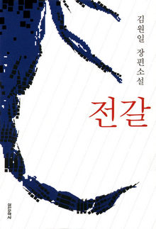  <전갈> 김원일 지음. 실천문학사 펴냄. 9800원