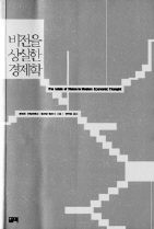  <비전을 상실한 경제학>로버크 하일브로너, 윌리엄 밀버그 지음, 박만섭 옮김, 필맥 펴냄, 1만원