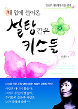 <내 입에 들어온 설탕 같은 키스들>김선우 지음. 미루나무 펴냄. 9800원