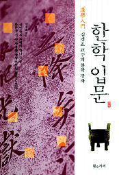 <한학 입문>심경호 지음. 황소자리 펴냄. 3만9000원