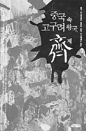 <중국속 고구려 왕국, 제>