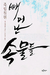 <죽림칠현 빼어난 속물들> 짜오지엔민 지음 곽복선 옮김. 푸른역사 펴냄, 2만원