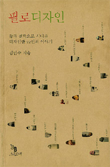 <필로디자인> 김민수 지음. 그린비 펴냄. 1만8900원.