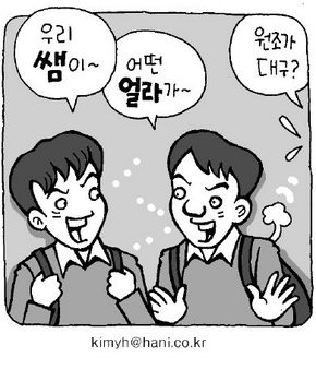 ‘쌤~, 얼라’ 줄임말 “원조는 대구”