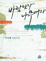 <바람 남자, 나무 여자> 은미희 지음. 랜덤하우스 펴냄. 9000원
 