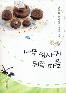 <나무 잎사귀 뒤쪽 마을> 안도현 지음. 실천문학사 펴냄. 8000원