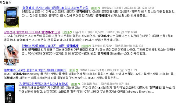 3월31일 오후 2시 네이버 실시간 인기검색어인 ‘블랙베리’ 검색결과. 언론사들이 페이지뷰를 높이기 위해 같은 기사를 여러번 재전송하거나 기사내용과 상관없는 다른 인기검색어를 기사 가운데 삽입하는 일이 훨씬 줄었다.
