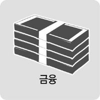 금융