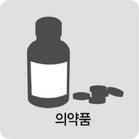 의약품