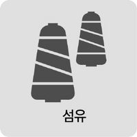 섬유