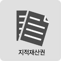 지적 재산권