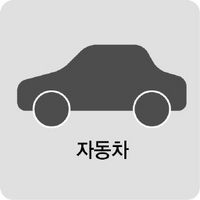 자동차