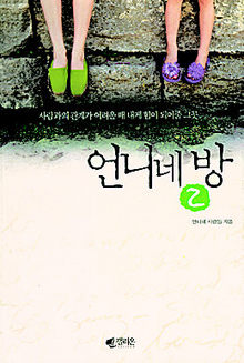 <언니네 방 2> 언니네 사람들 지음. 갤리온 펴냄. 9800원
