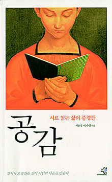 <공감> 이은정·한수영 지음. 교양인 펴냄. 1만2000원