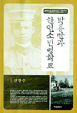 <박용만과 한인소년병학교>안형주 지음. 지식산업사 펴냄. 2만2000원