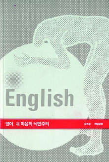 <영어, 내 마음의 식민주의>윤지관 책임편집. 당대 펴냄. 1만5000원