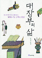  <대장부의 삶>임유경 지음. 역사의아침 펴냄. 1만2000원