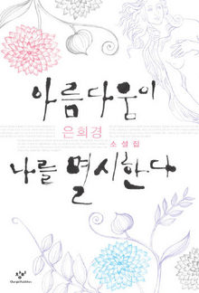 <아름다움이 나를 멸시한다> 은희경 지음. 창비 펴냄. 9800원