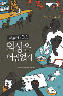 <아프리카 술집, 외상은 어림없지>알랭 마방쿠 지음.이세진 옮김. 랜덤하우스 펴냄. 9000원