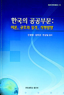 <한국의 공공부문:이론, 규모와 성격, 개혁방향>  안병영·정무권·한상일 지음. 한림대 출판부 펴냄. 1만2000원