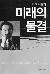 <미래의 물결> 자크 아탈리. 위즈덤 하우스 펴냄. 1만7000원