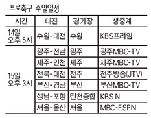 프로축구 주말일정