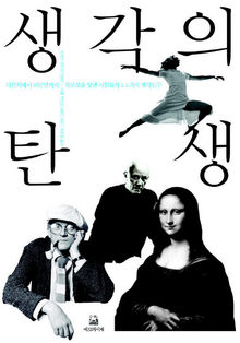  <생각의 탄생> 로버트 루트번스타인·미셸 루트번스타인 지음.박종성 옮김. 에코의서재 펴냄·2만5000원