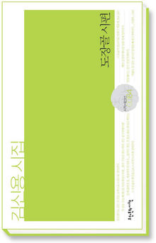 <도장골 시편> 김신용 지음. 천년의시작 펴냄. 7000원