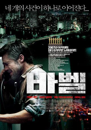 영화 <바벨> 포스터.