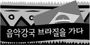 음악강국 브라질을 가다 (하) 보사노바