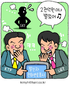 KTF·LGT ‘ 발신번호’로 2천억 챙겼다