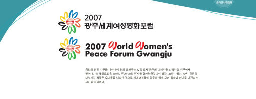 2007 광주세계여성평화포럼