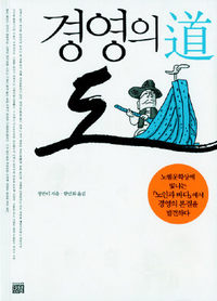 <경영의 도> 청쥔이 지음 한민화 옮김 모색 펴냄 1만2000원