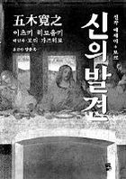 <신의발견> 이쓰키 히로유키 지음, 양윤옥 옮김.지식여행 펴냄, 1만원 
