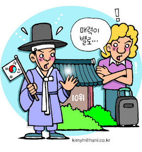 한국 ‘관광’ 글쎄요…