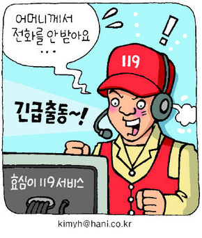 홀몸노인 안부 ‘효심이 119’에