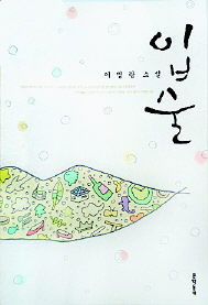  <입술> 이명랑 지음. 문학동네 펴냄. 9500원