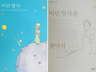  〈어린 왕자〉  〈어린 왕자를 찾아서〉