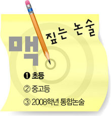 맥 짚는 논술