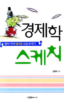<경제학　스케치>　김영욱　지음　이다미디어　펴냄　1만2000원

